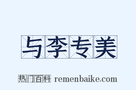 与李专美是什么意思的图片